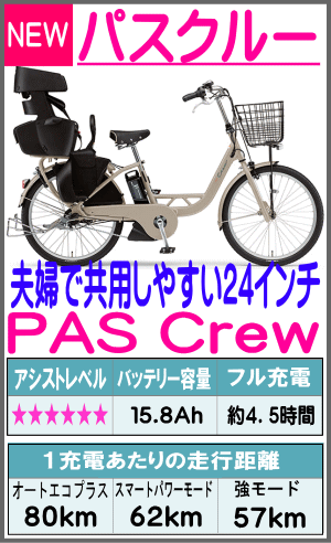 パス　クルー　PAS Crew　24型〈PA24C〉