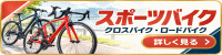 スポーツバイク