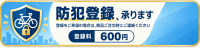 防犯登録