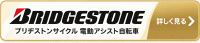 ブリヂストン